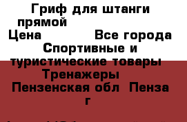 Гриф для штанги прямой Adidas ADWT-10112 › Цена ­ 1 650 - Все города Спортивные и туристические товары » Тренажеры   . Пензенская обл.,Пенза г.